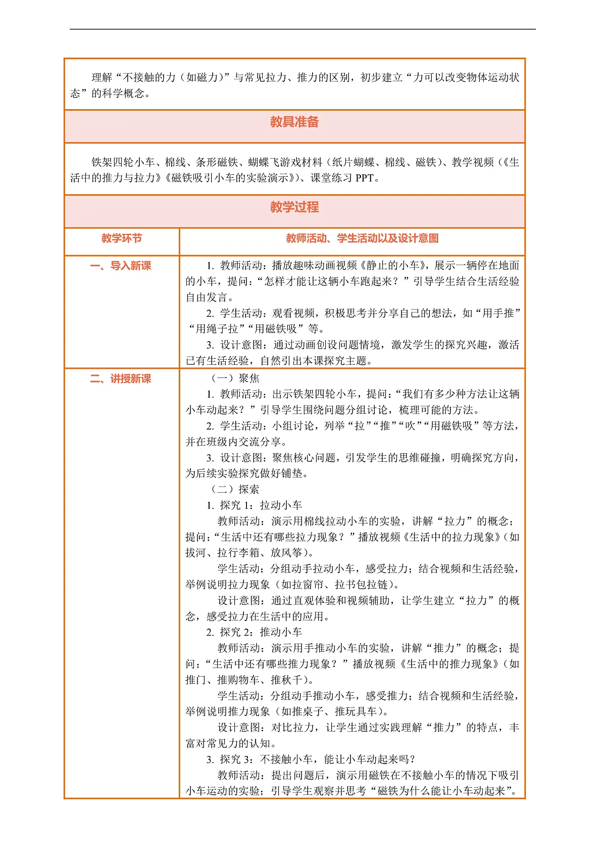 【核心素养】第二单元《玩磁铁》第3课《让小车动起来》教案含反思第2页