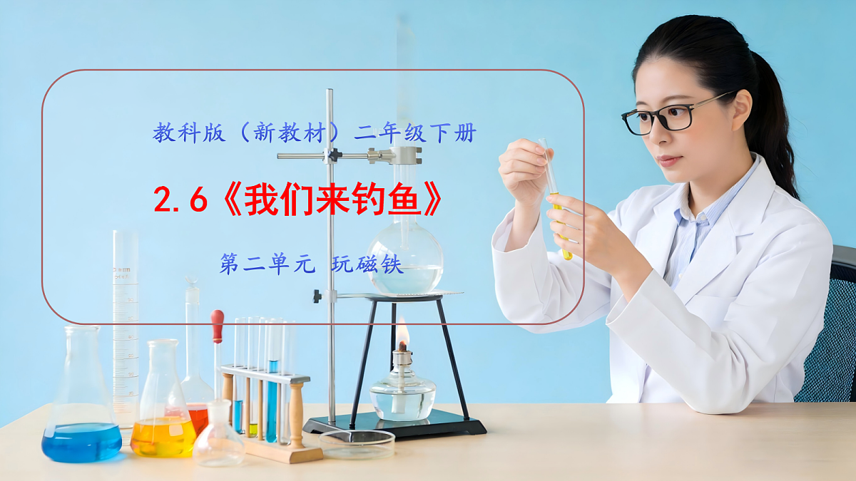2.6《我们来钓鱼》教学课件第1页