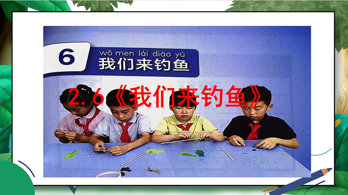 2.6《我们来钓鱼》教学课件第2页
