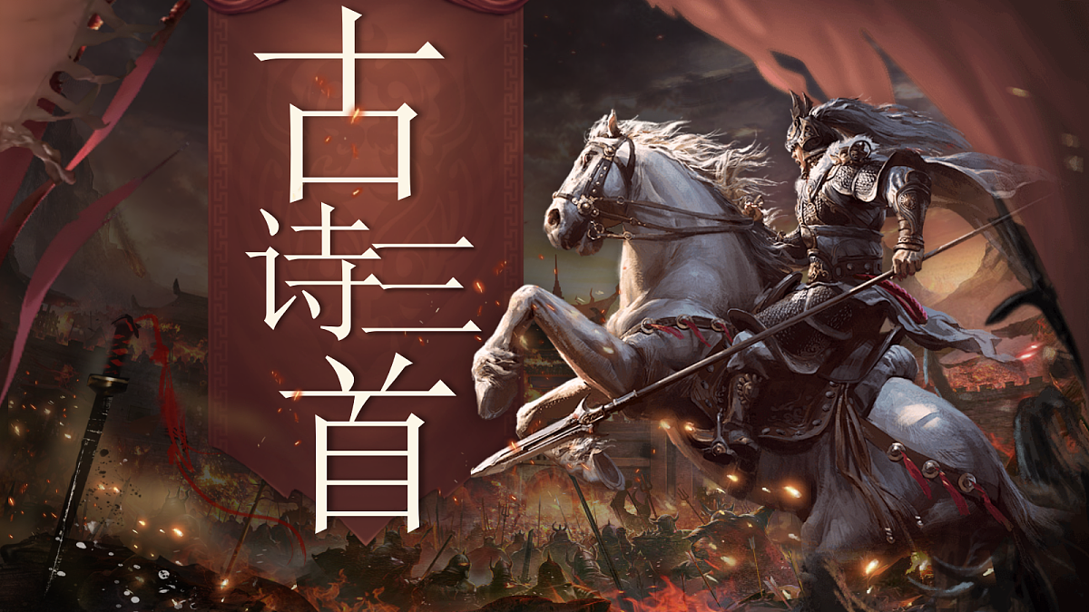 9《古诗三首》第4页