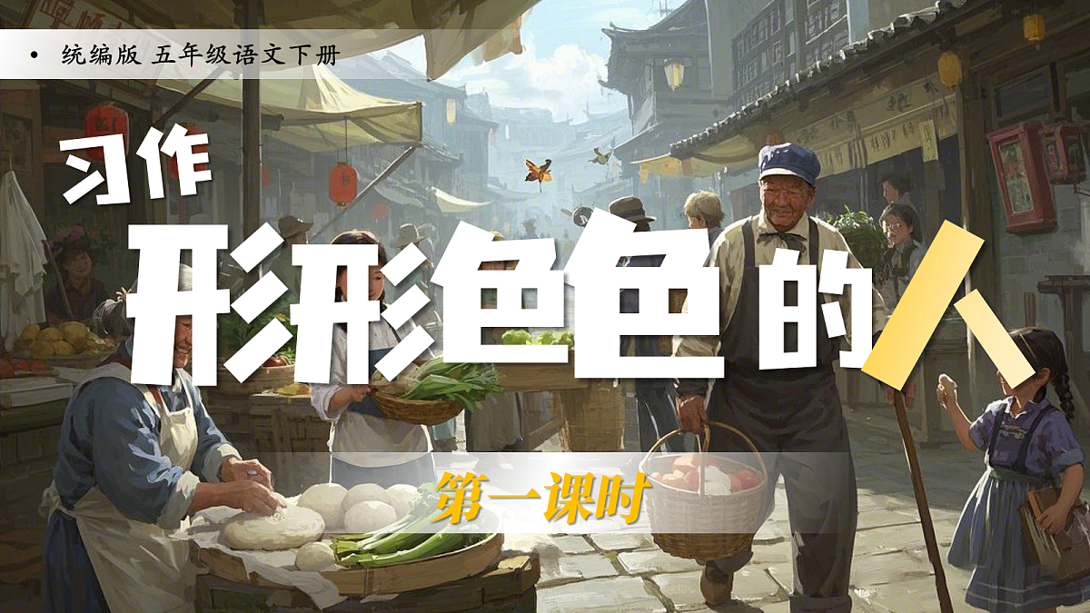 《习作+习作例文》第8页