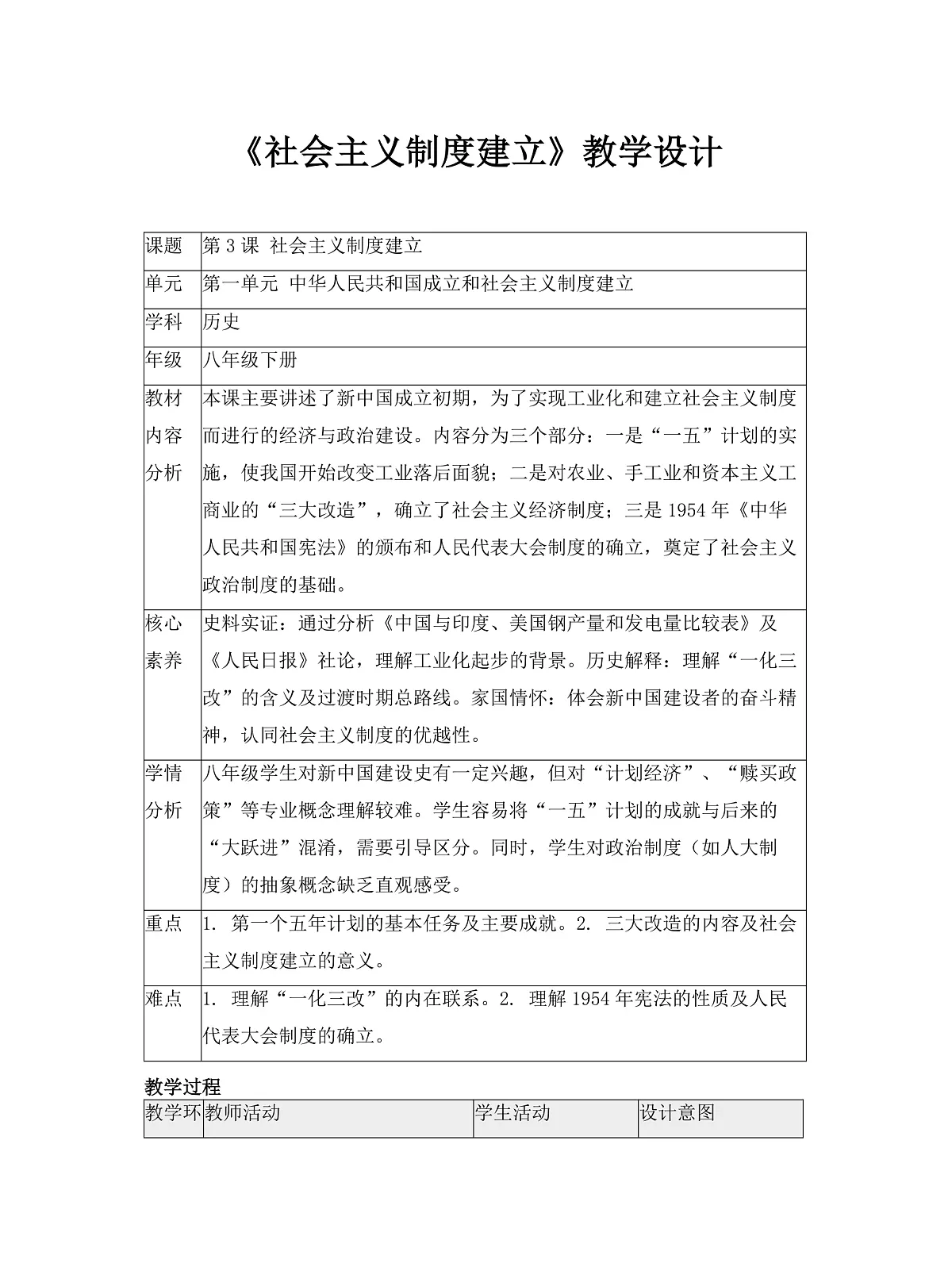 《社会主义制度建立》教学设计1第1页