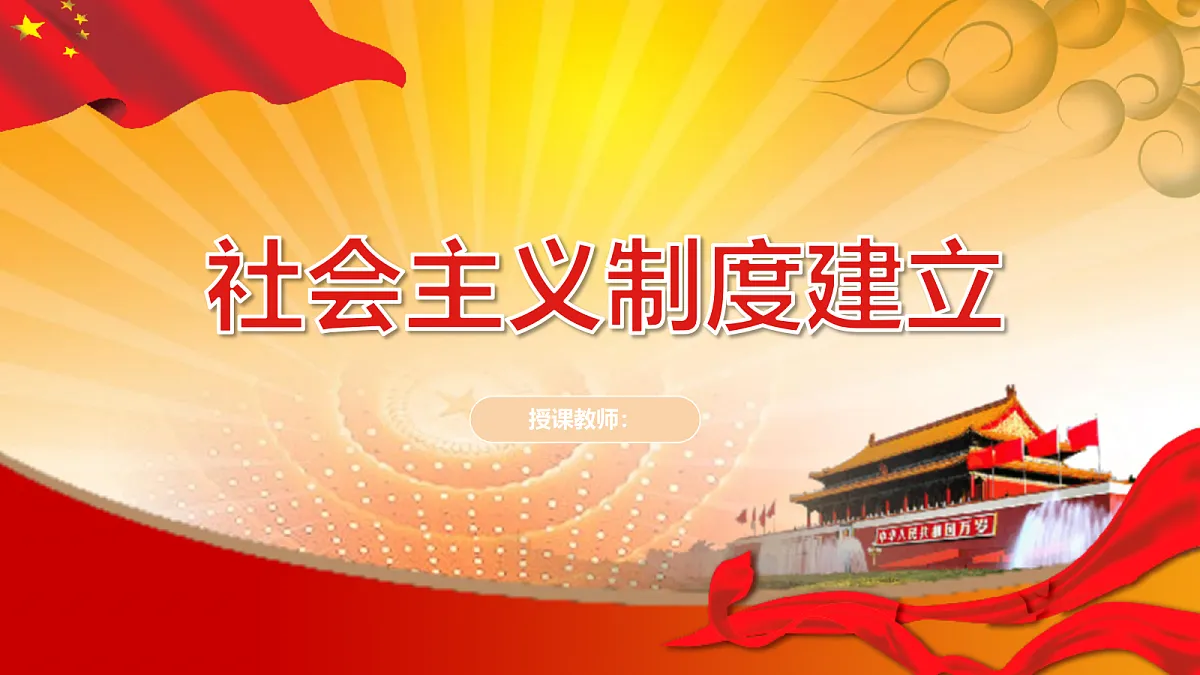 社会主义制度建立教学课件第1页