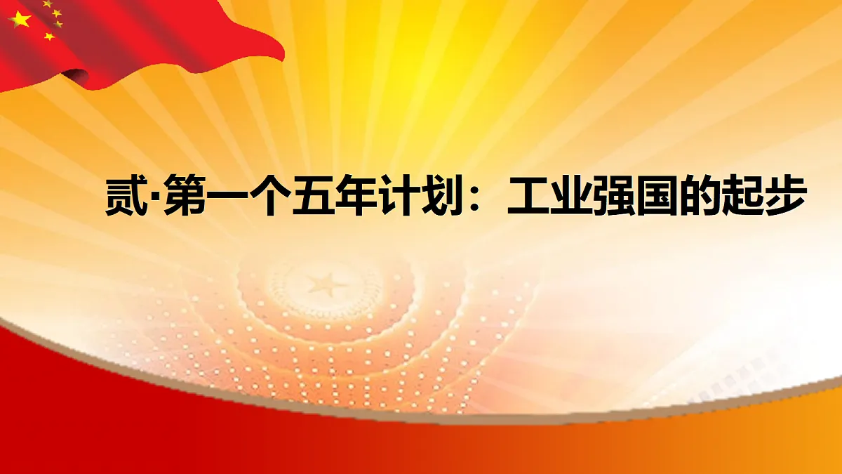 社会主义制度建立教学课件第7页