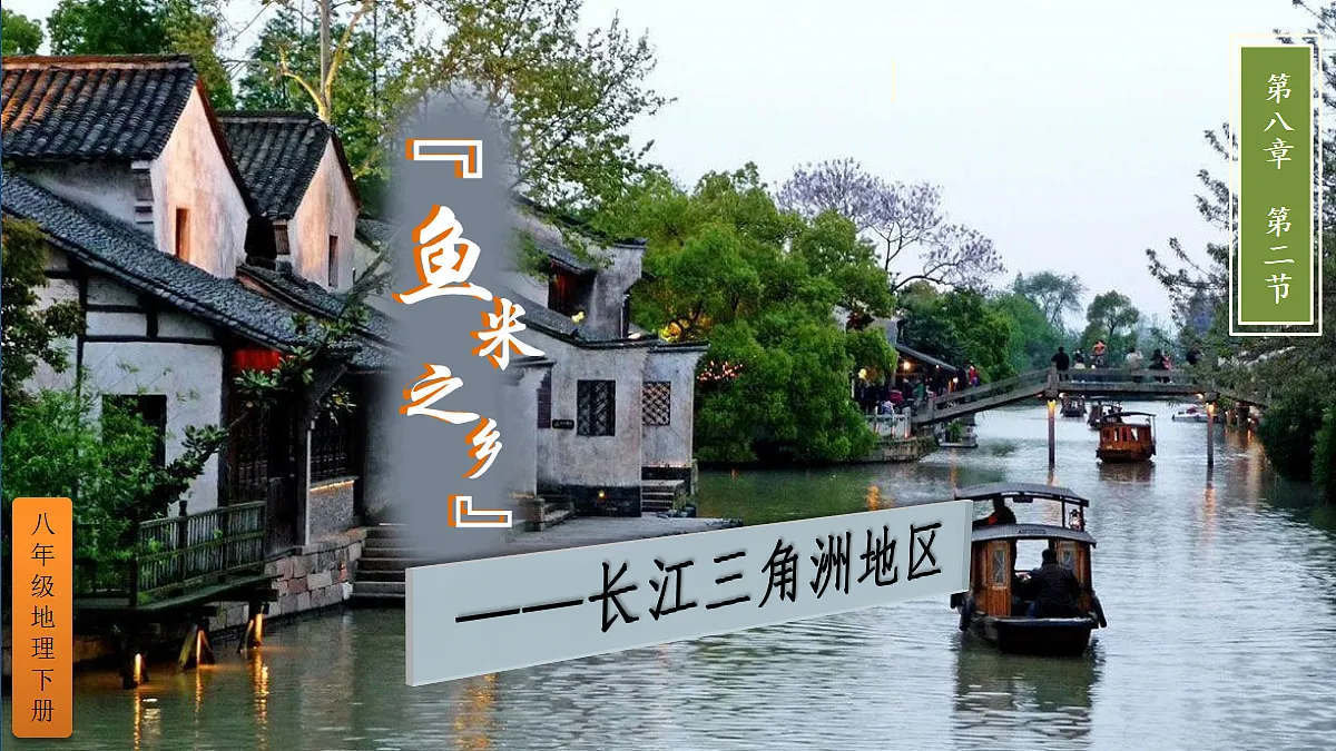 第二节 “鱼米之乡”——长江三角洲地区第2页