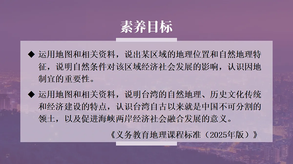第四节 祖国的神圣领土——台湾省第1页