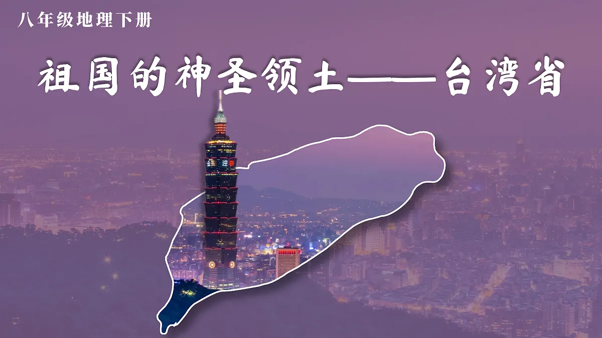 第四节 祖国的神圣领土——台湾省第2页