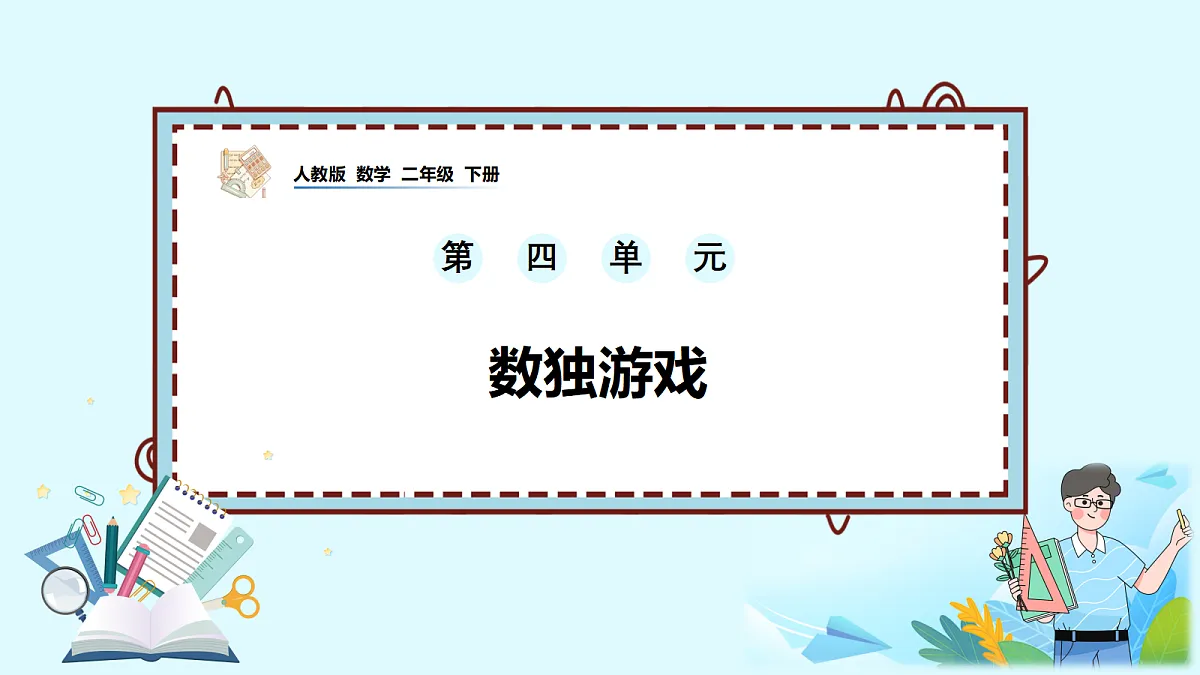 (2026新教材)人教版小学数学二年级下册4.8《数独游戏》PPT课件第1页