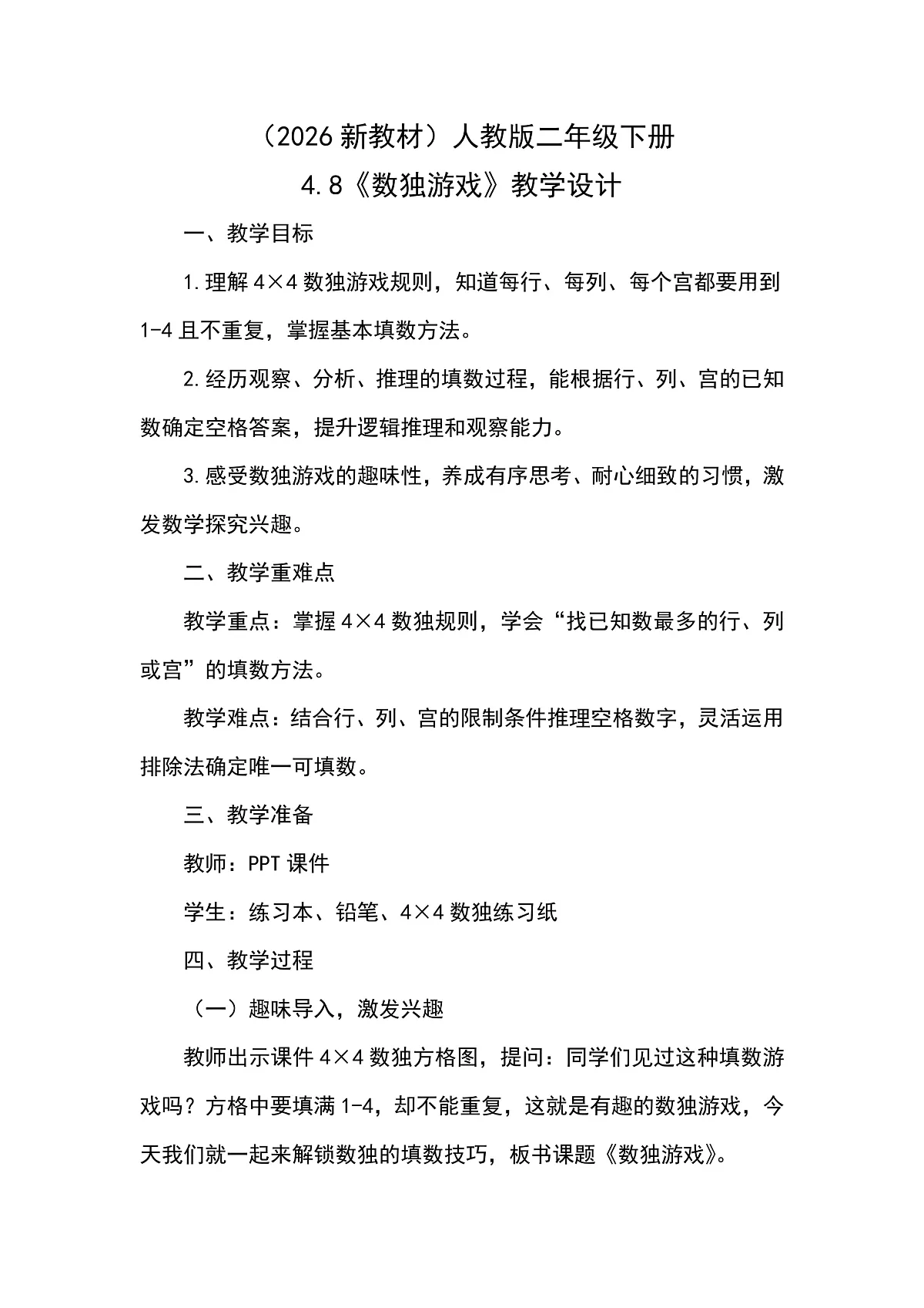 (2026新教材)人教版小学数学二年级下册4.8《数独游戏》教学设计第1页