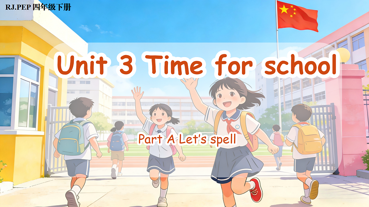 Unit 3 第3课时 Part A Let’s spell (教学课件)英语人教PEP版四年级下册(新教材)第1页