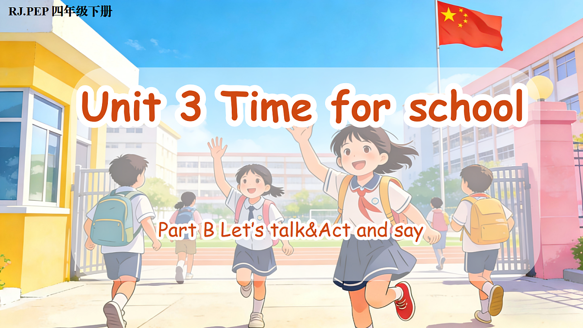 Unit 3 第4课时 Part B Let’s talk&Act and say (教学课件)英语人教PEP版四年级下册(新教材)第1页
