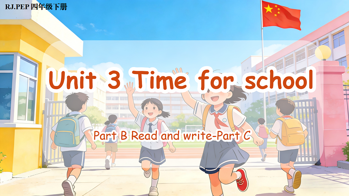 Unit 3 第6课时 Part B Read and write-Part C (教学课件)英语人教PEP版四年级下册(新教材)第1页
