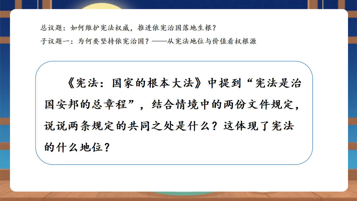 【议题式教学】2.1《维护宪法权威——依宪治国》教学课件第6页