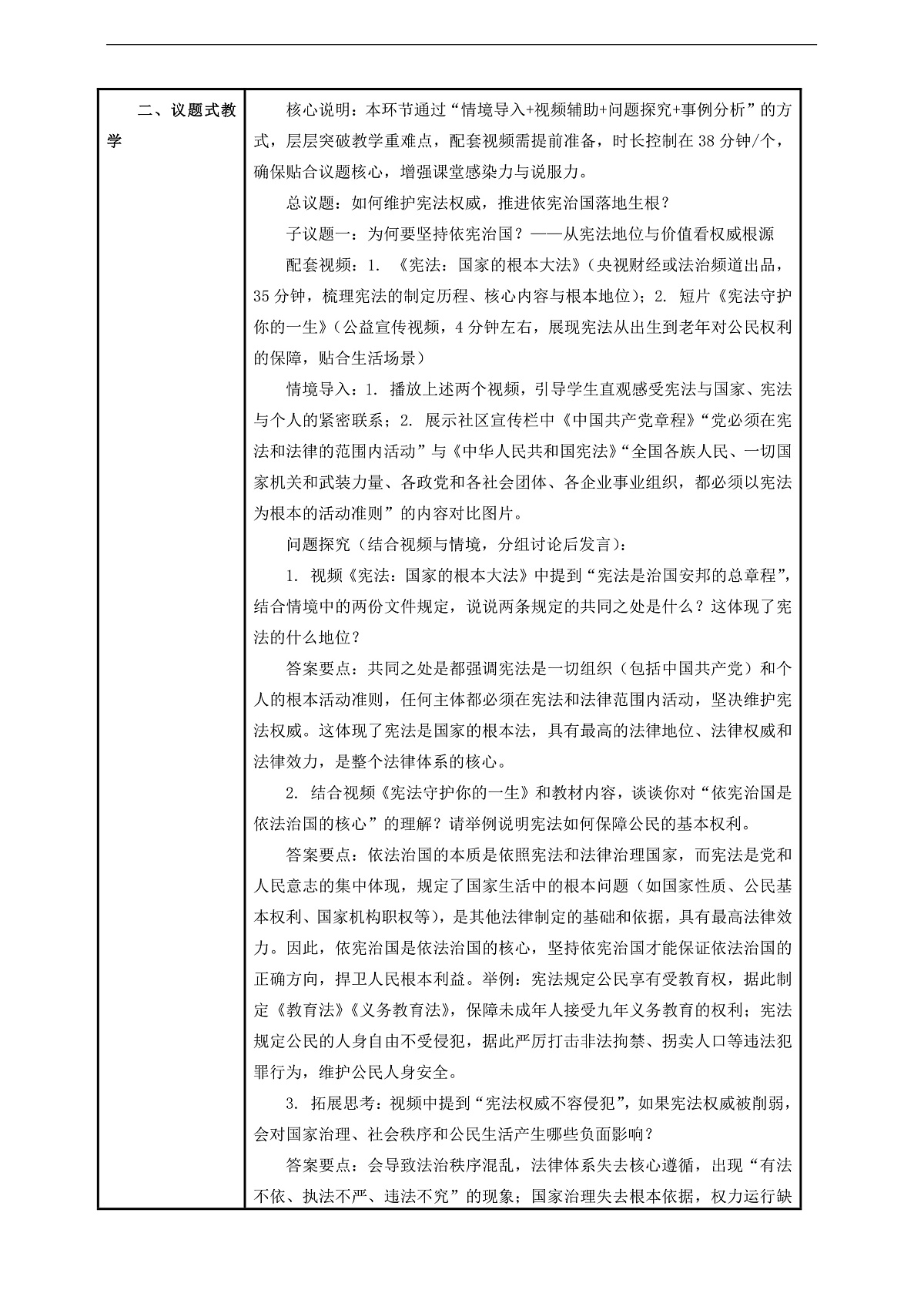 (议题式教学)八下2.1 《维护宪法权威——依宪治国》 教学设计第2页