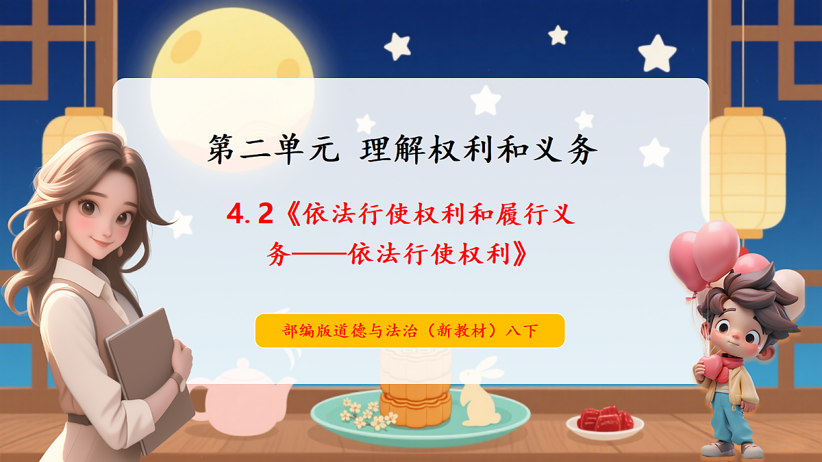 【议题式教学】4.2《依法行使权利和履行义务——依法行使权利》教学课件第1页