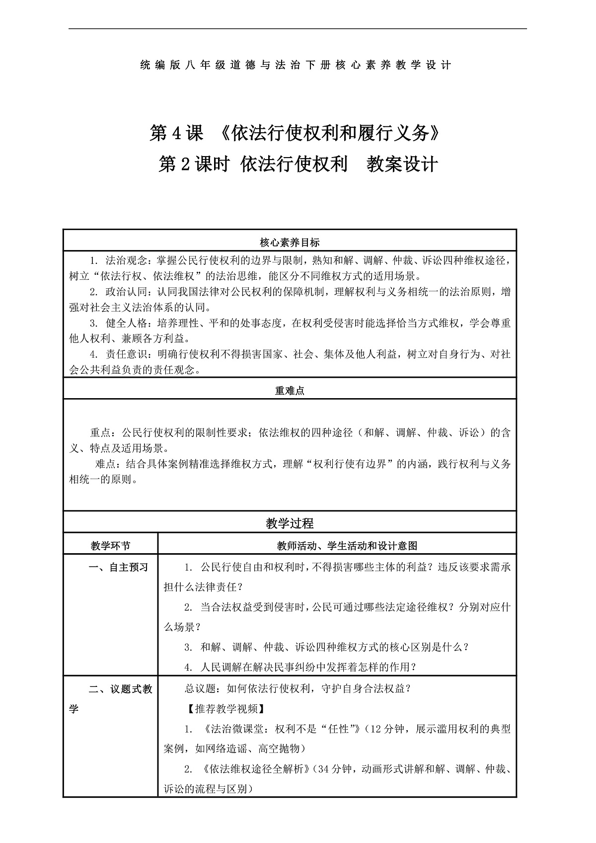 (议题式教学)八下4.2 《依法行使权利和履行义务——依法行使权利》 教学设计第1页