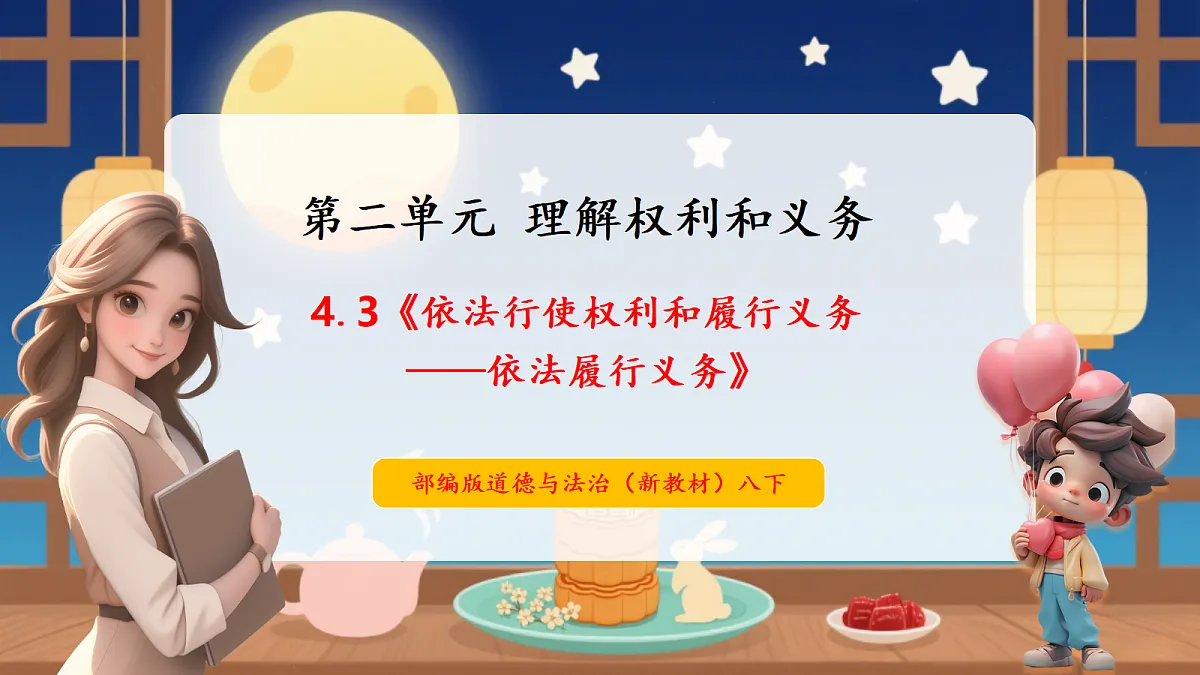 【议题式教学】4.3《依法行使权利和履行义务——依法履行义务》教学课件第1页