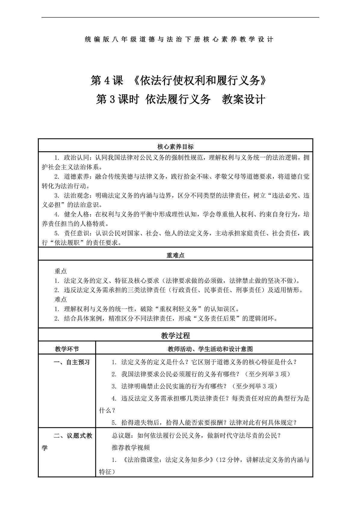 (议题式教学)八下4.3 《依法行使权利和履行义务——依法履行义务》 教学设计第1页