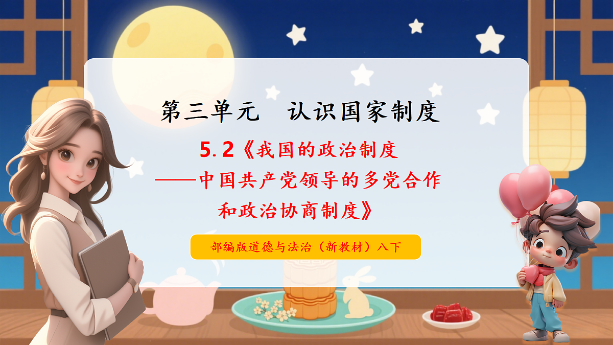 【议题式教学】5.2《我国的政治制度——中国共产党领导的多党合作和政治协商制度》教学课件第1页