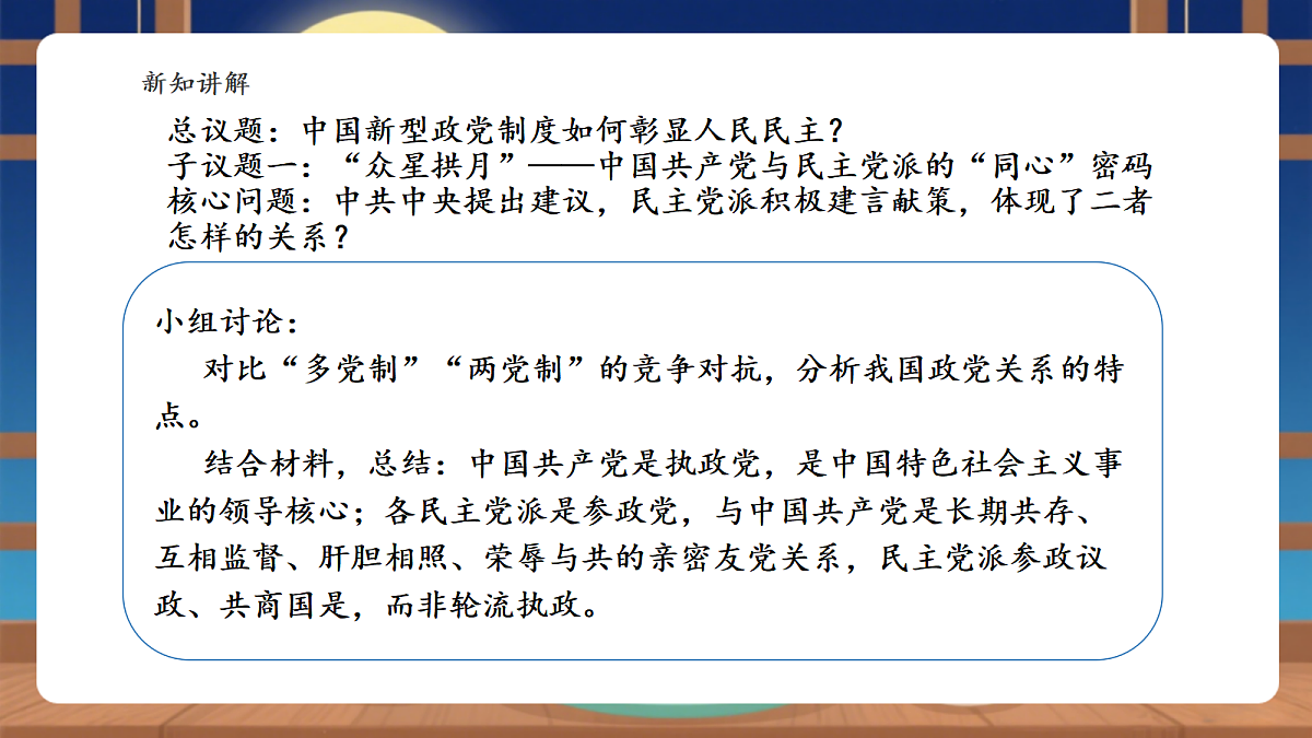 【议题式教学】5.2《我国的政治制度——中国共产党领导的多党合作和政治协商制度》教学课件第5页