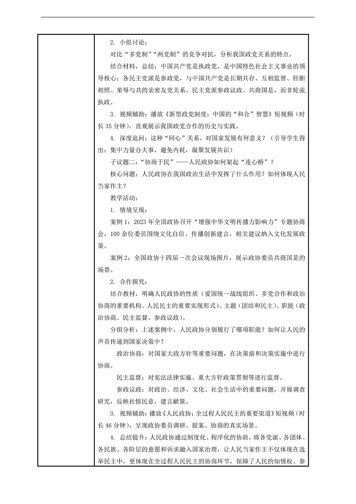 (议题式教学)八下5.2 《我国的政治制度——中国共产党领导的多党合作和政治协商制度》 教学设计第2页