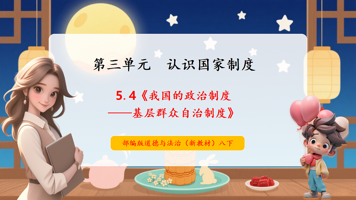 【议题式教学】5.4《我国的政治制度——基层群众自治制度》 教学课件第1页