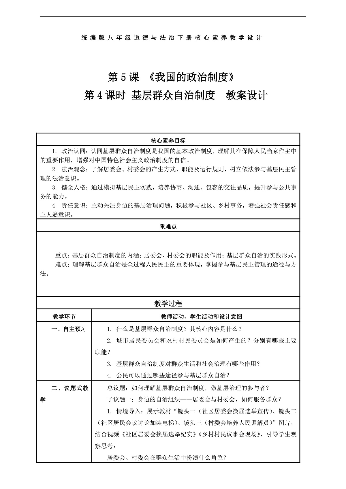 (议题式教学)八下5.4 《我国的政治制度——基层群众自治制度》 教学设计第1页