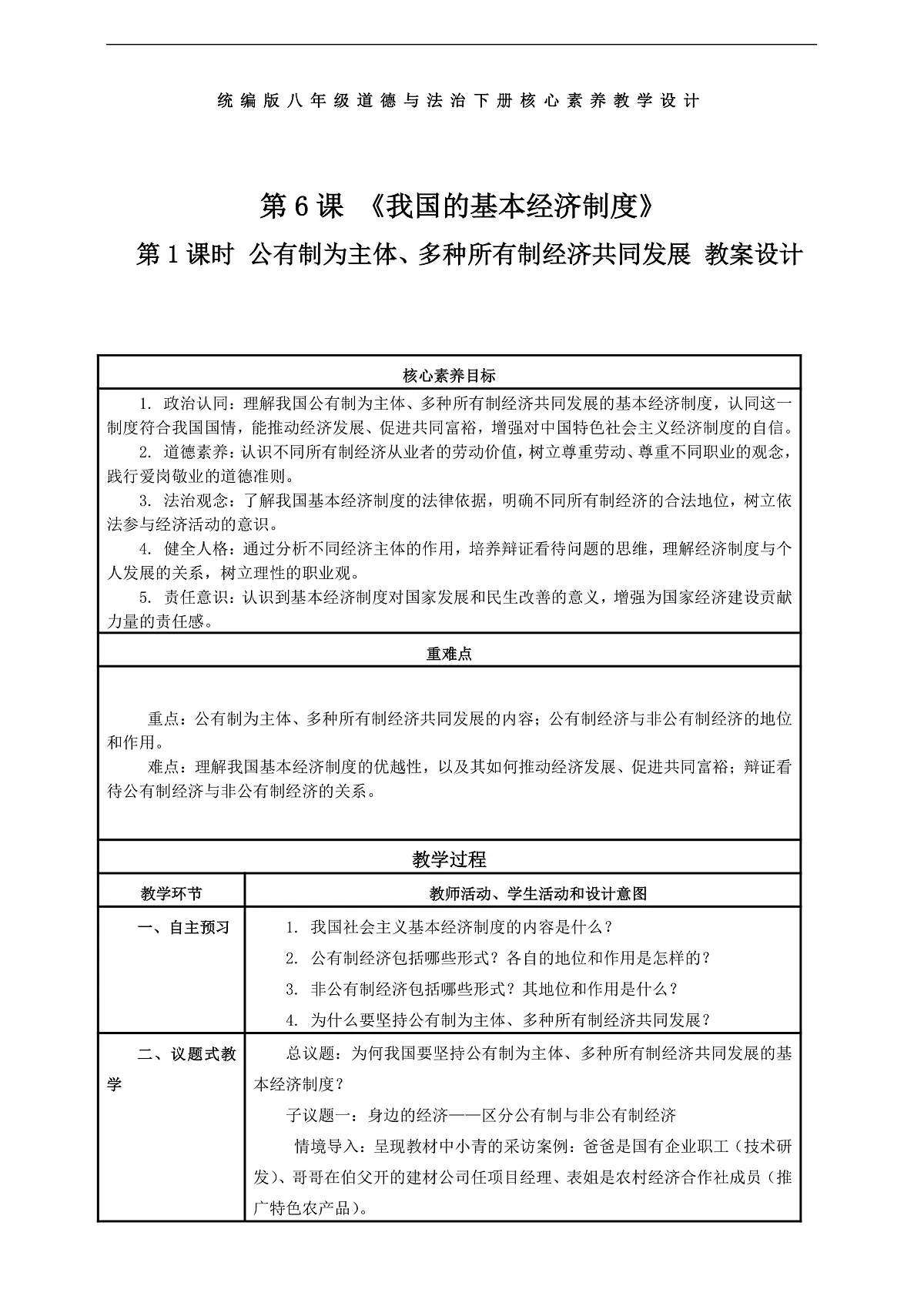 (议题式教学)八下6.1 《我国的基本经济制度——公有制为主体、多种所有制经济共同发展》 教学设计第1页