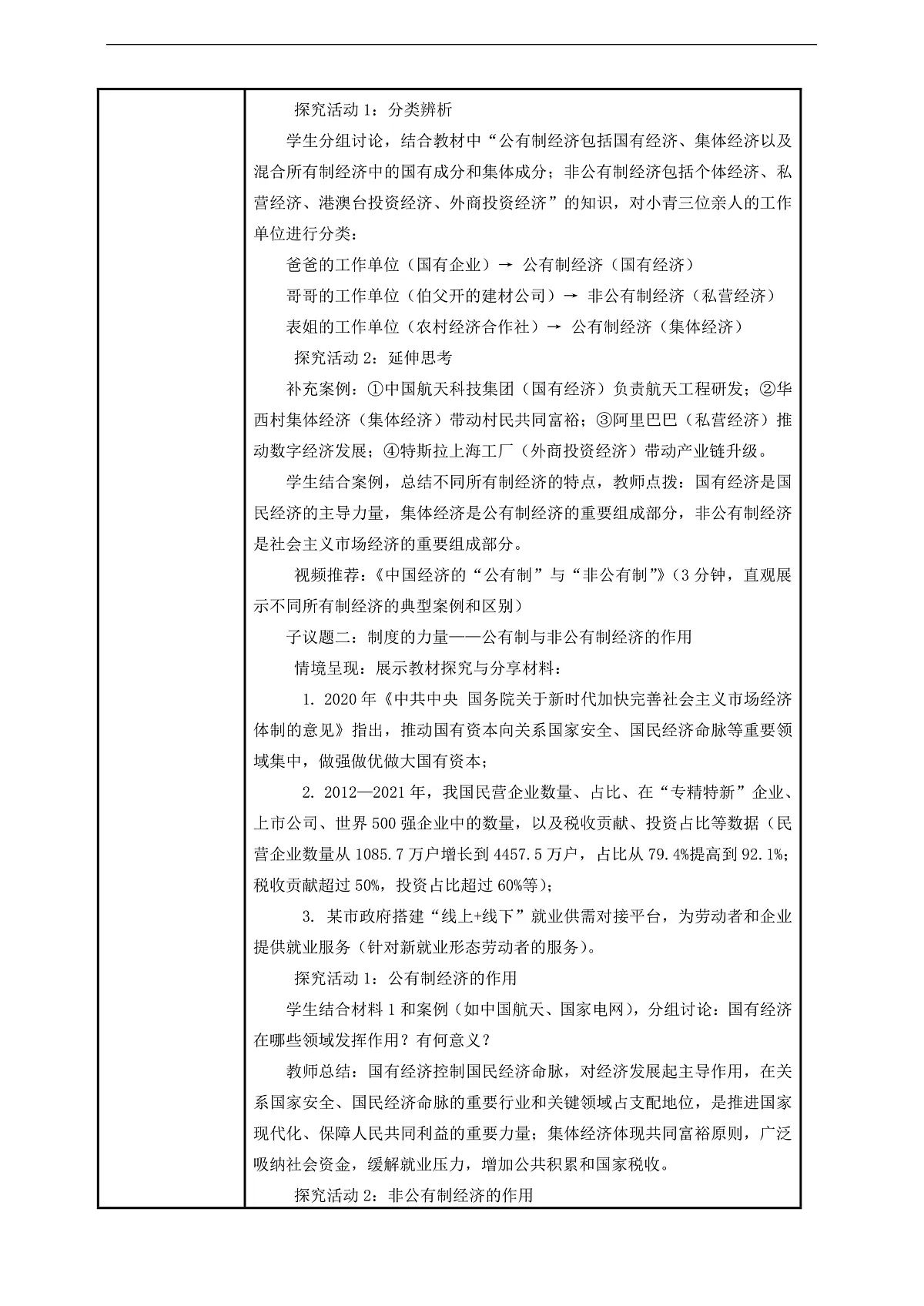 (议题式教学)八下6.1 《我国的基本经济制度——公有制为主体、多种所有制经济共同发展》 教学设计第3页