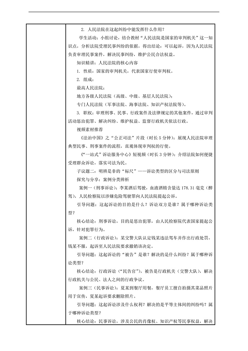 (议题式教学)八下12.1《国家司法机关——人民法院》 教学设计第2页
