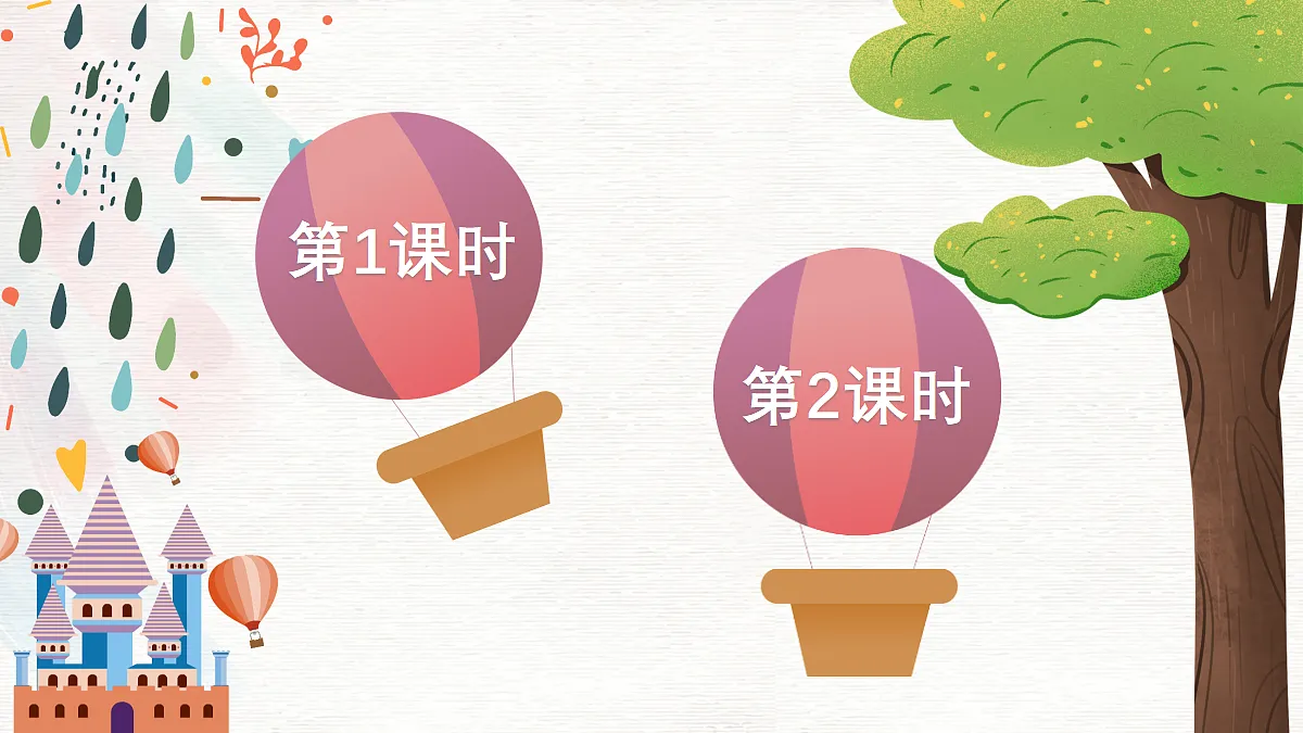 18 童年的水墨画【教案版】第1页