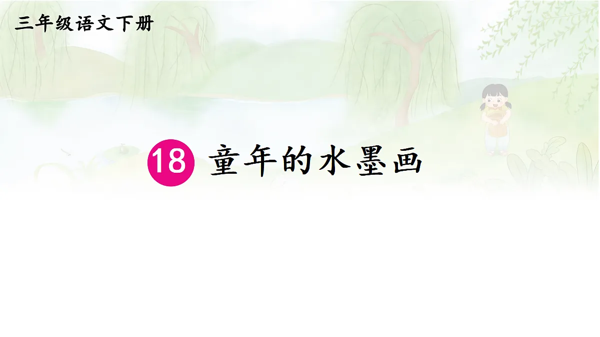 18 童年的水墨画【教案版】第3页