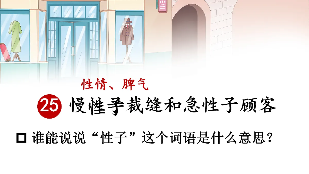 25 慢性子裁缝和急性子顾客【教案版】第3页