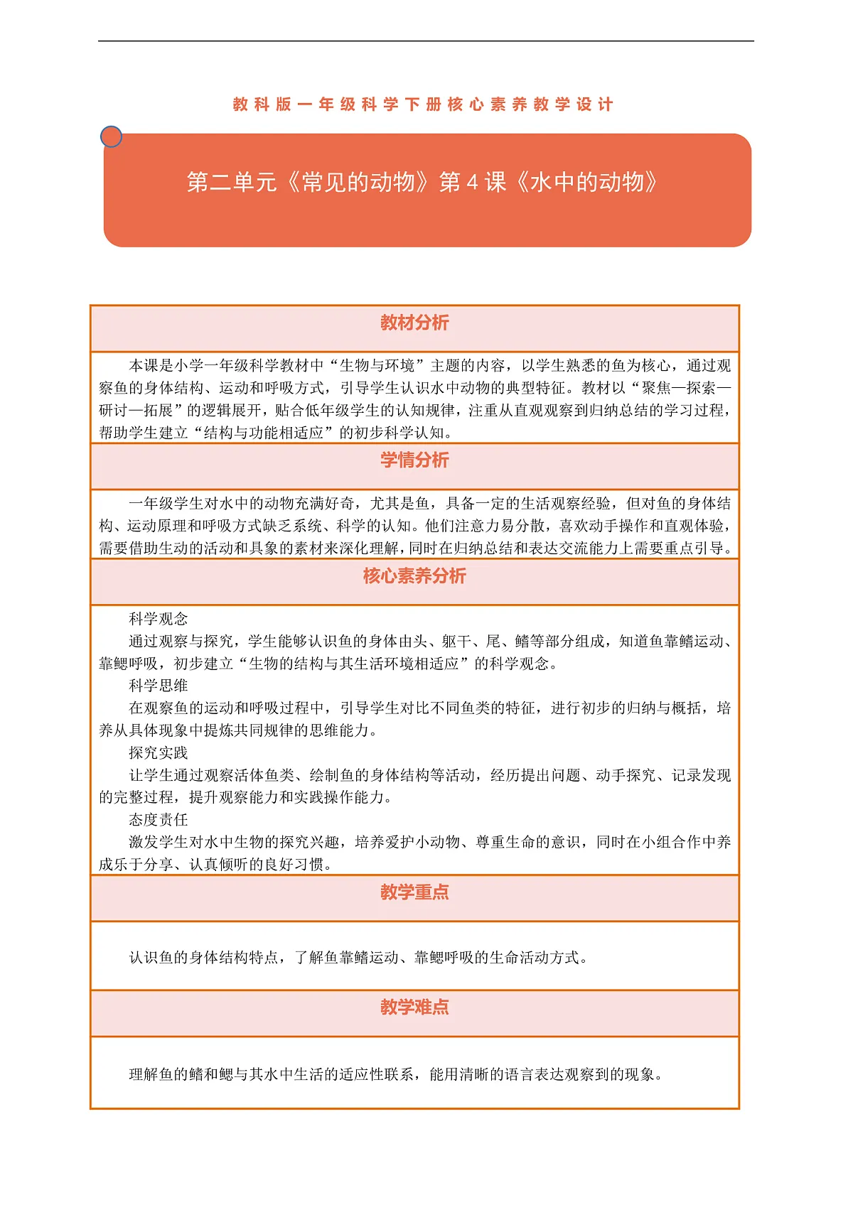 【核心素养】第二单元《常见的动物》第4课《水中的动物》教案含反思第1页