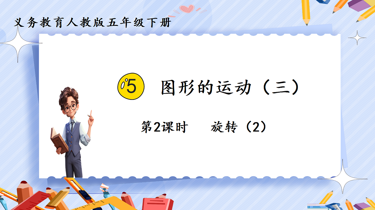 5.2《旋转》(2)第1页