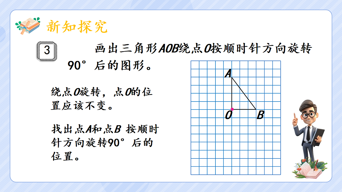 5.2《旋转》(2)第8页