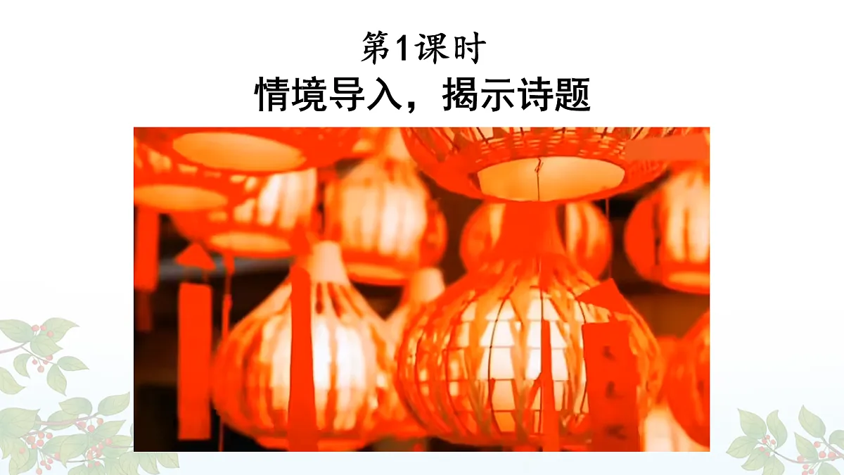 12 古诗三首【教案版】第2页