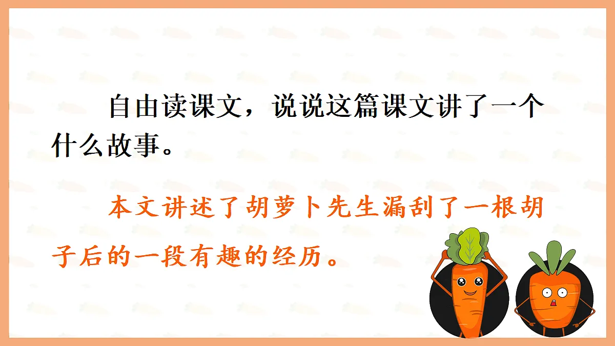 16 胡萝卜先生的长胡子【教案版】第4页