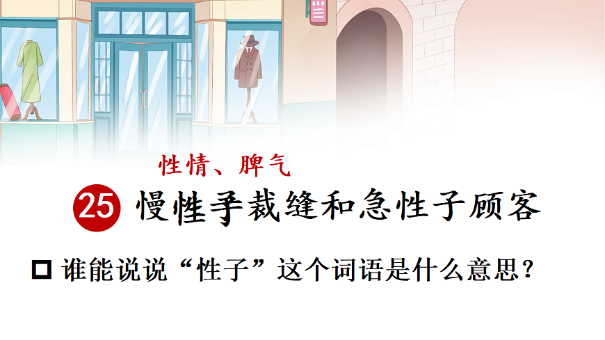 25 慢性子裁缝和急性子顾客【教案版】第3页