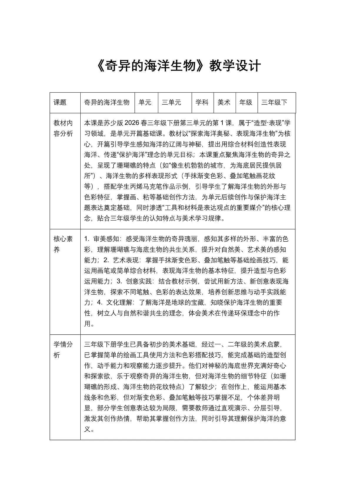 《奇异的海洋生物》教学设计1第1页