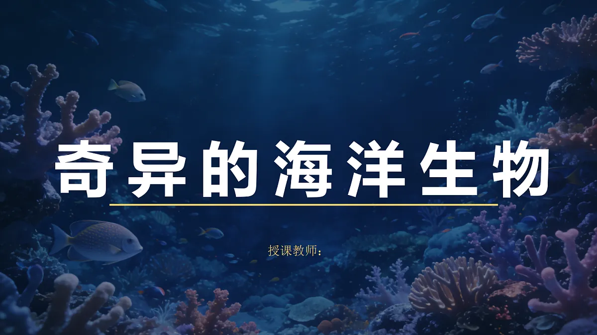 《奇异的海洋生物》教学课件第1页