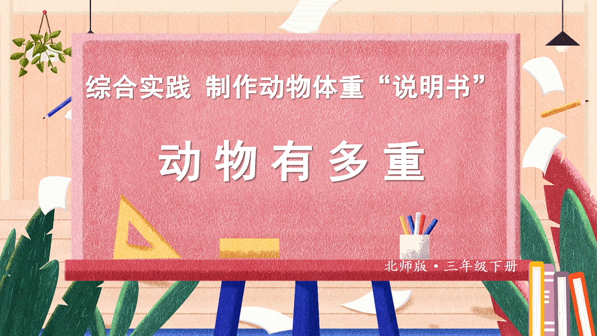 综合实践 制作动物体重“说明书”第1页