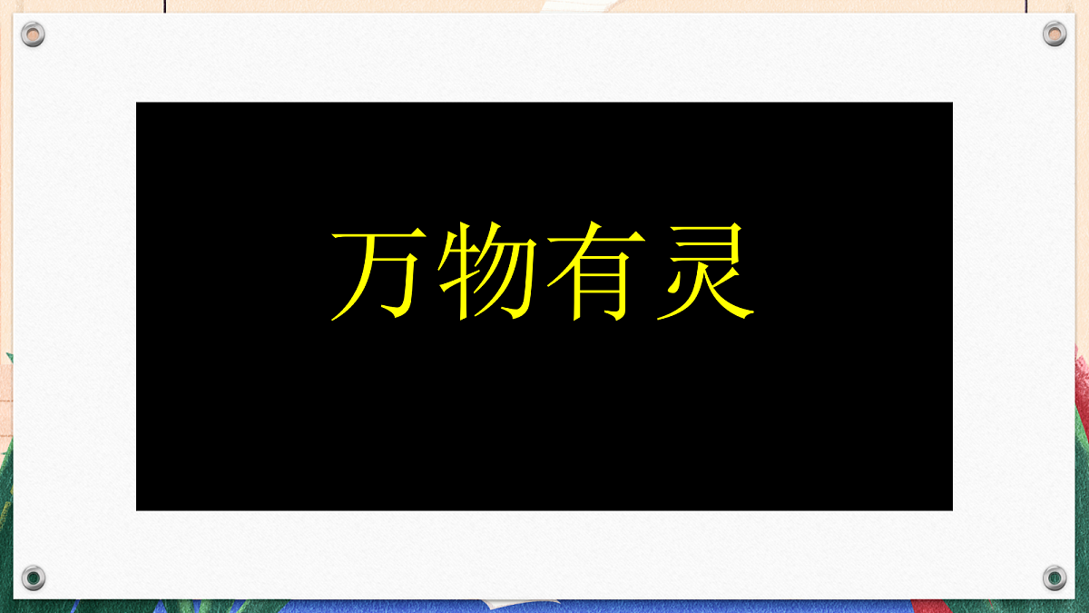 综合实践 制作动物体重“说明书”第2页