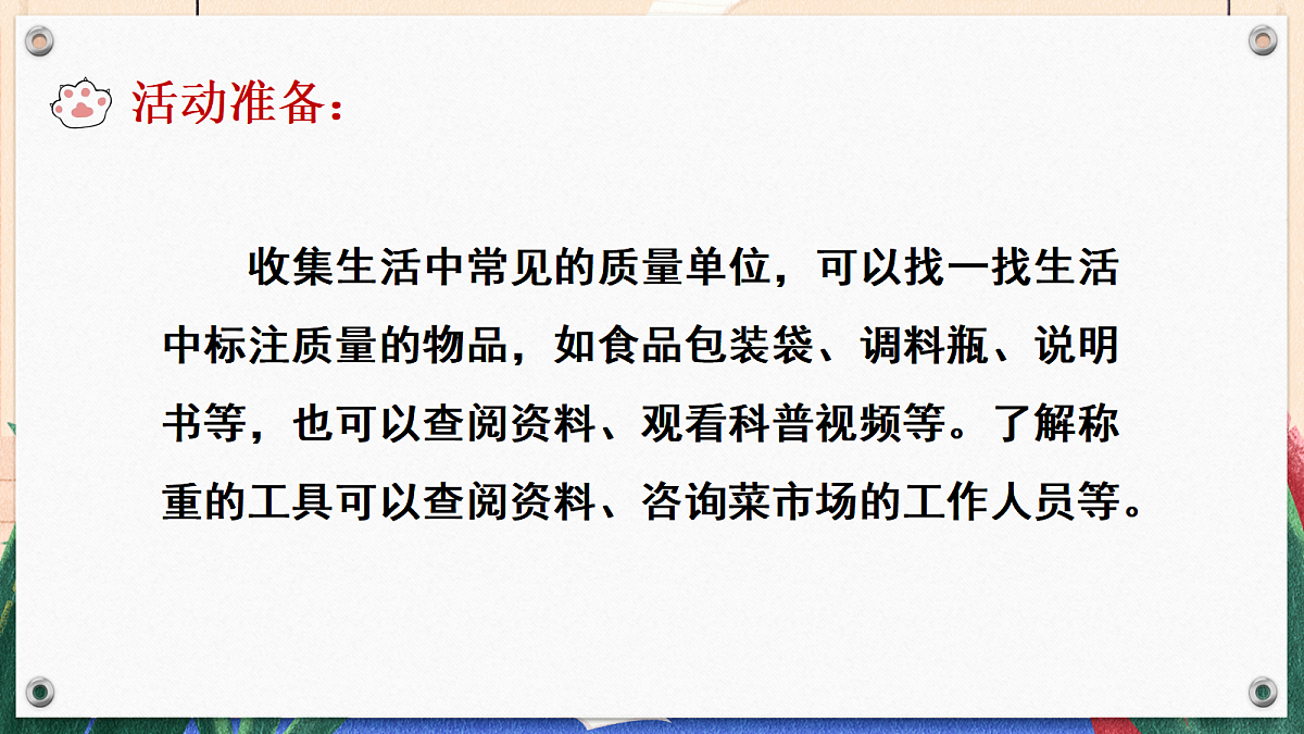 综合实践 制作动物体重“说明书”第3页