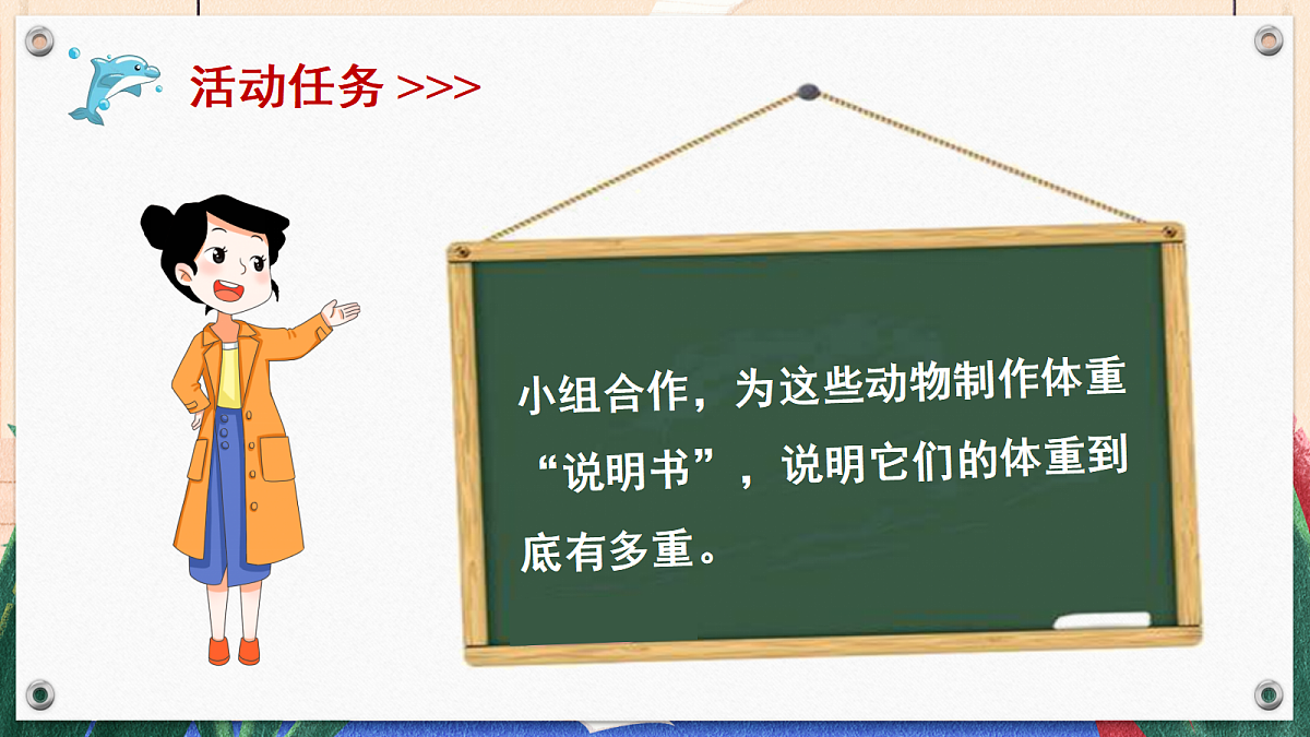 综合实践 制作动物体重“说明书”第6页