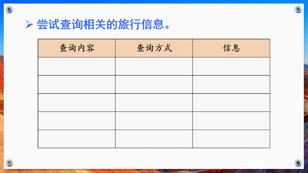 综合实践 制订我的家庭旅行计划第8页