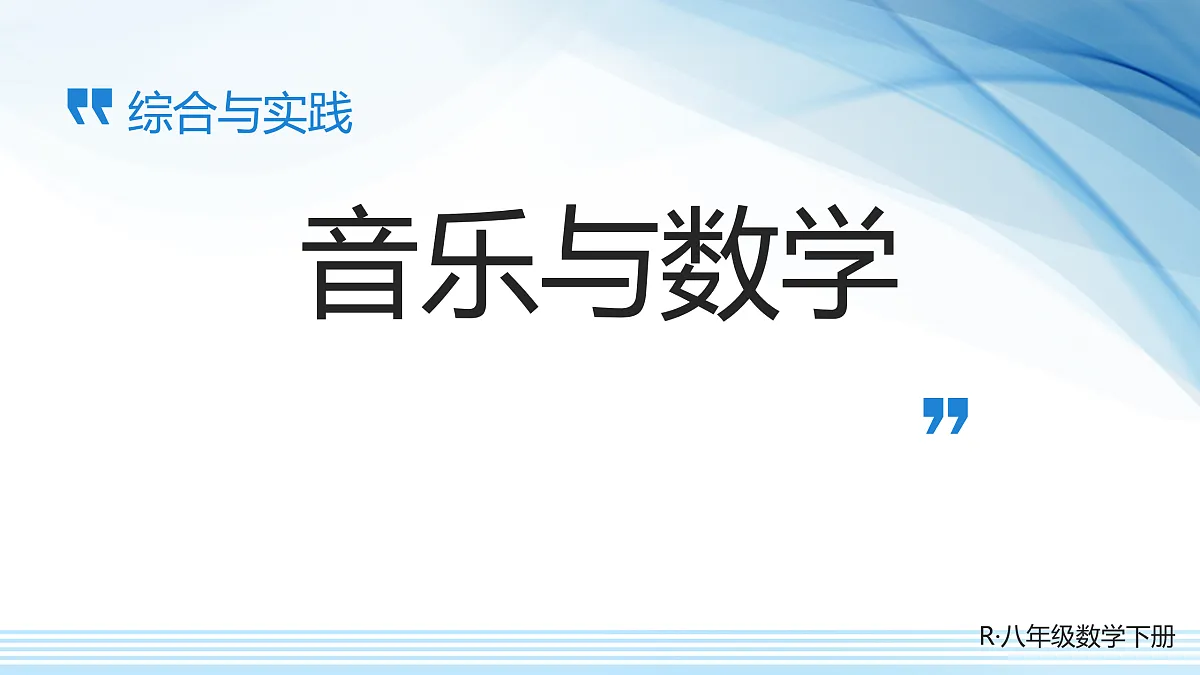 综合与实践 音乐与数学第1页
