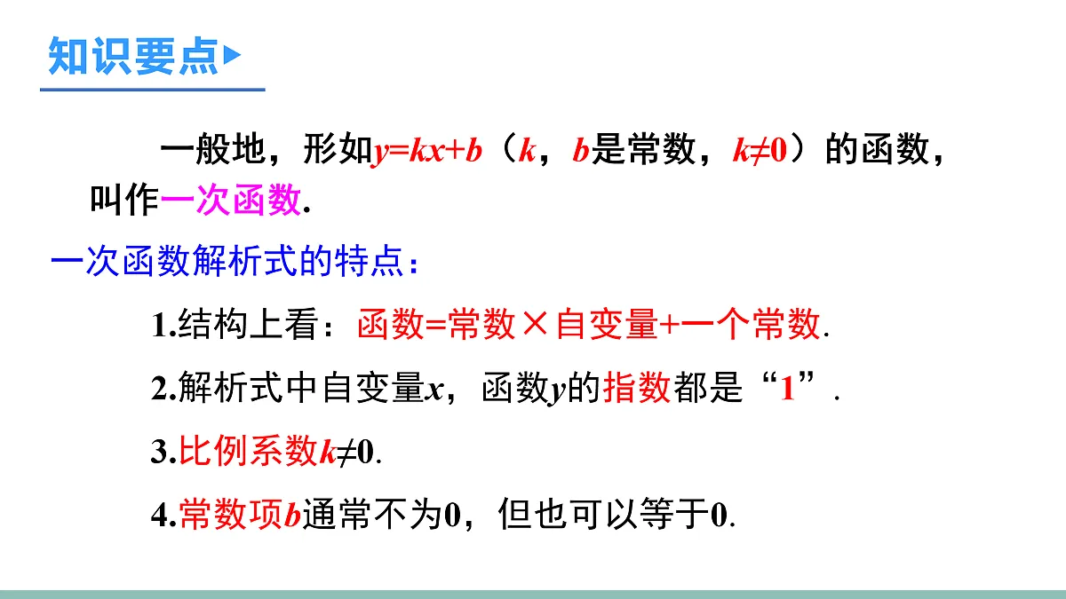 23.1 一次函数的概念第7页