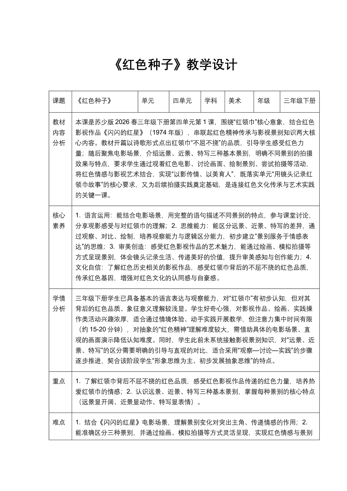 《种下红色种子》教学设计1第1页