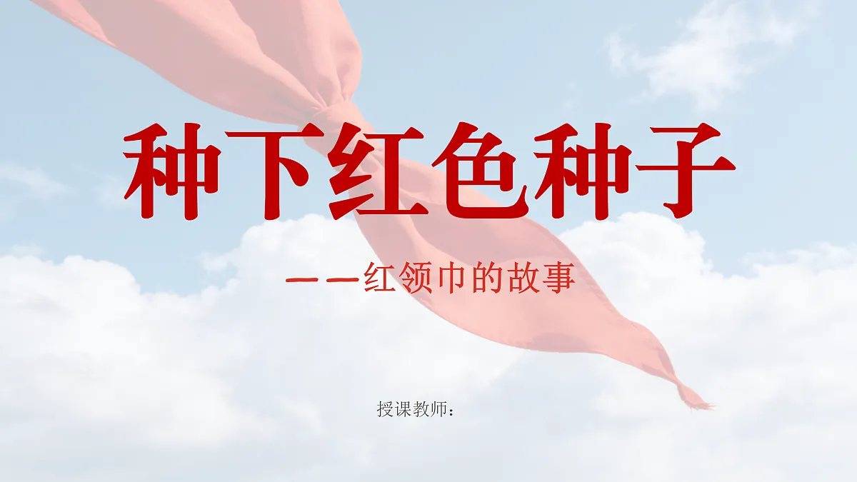 《种下红色种子》教学课件PPT第1页